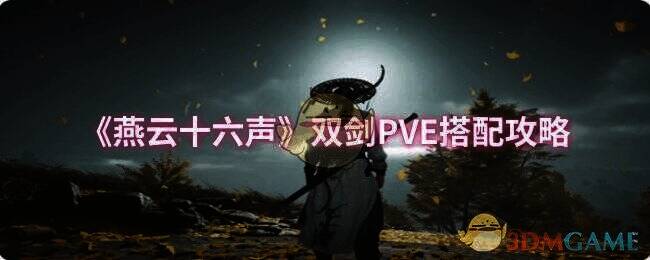 燕云十六声游戏画面图