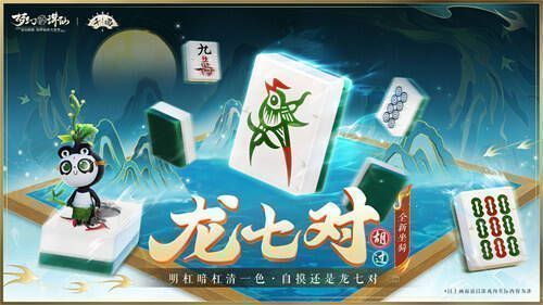 仙府川麻玩法游戏展示图