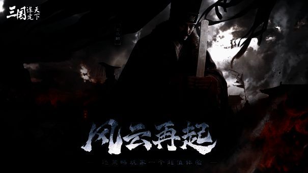 《三国:谋定天下》相关图片1