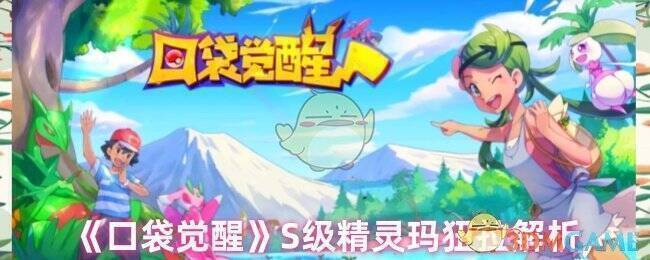 口袋觉醒玛狃拉相关图片