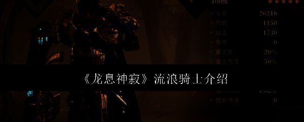 龙息神寂流浪骑士相关图片1