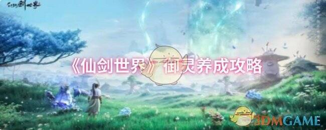 仙剑世界御灵相关图片1