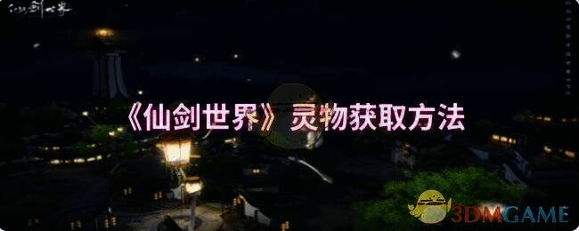 《仙剑世界》游戏画面