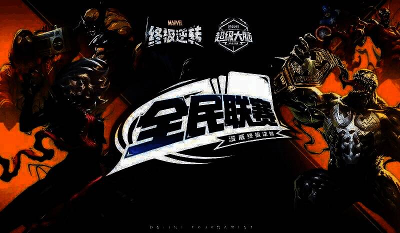 《漫威终极逆转》全民联赛宣传图片