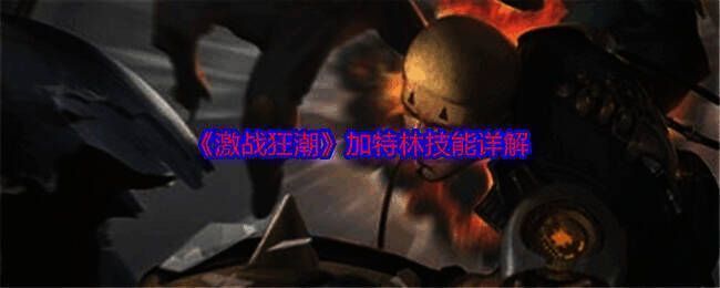 激战狂潮加特林相关图片