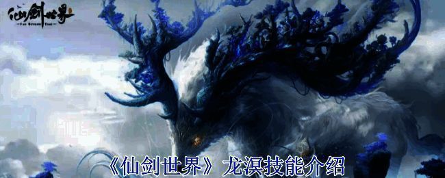 仙剑世界龙溟相关图片