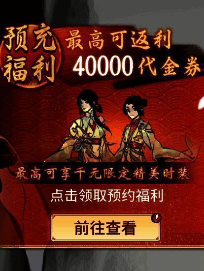 《一念逍遥》预充值累充奖励宣传图