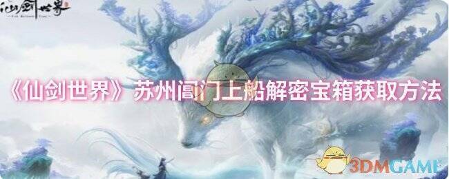 《仙剑世界》苏州阊门相关场景图