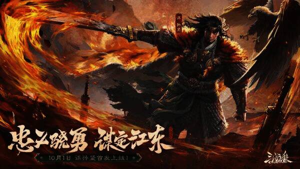 《三国杀OL》忠义篇宣传图