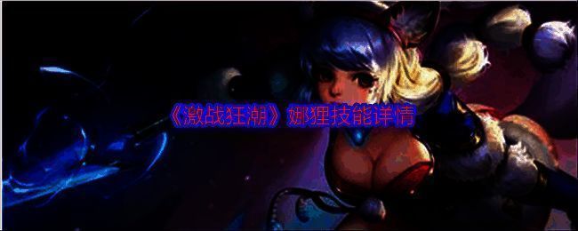 激战狂潮娜狸相关配图1