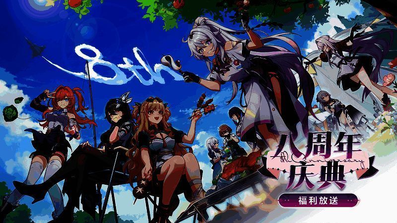 图片8.png 《崩坏3》八周年登录福利相关图片