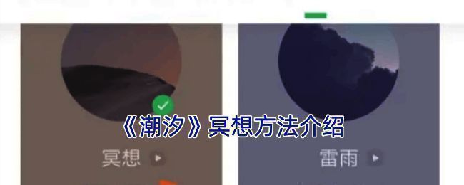 潮汐 APP 冥想相关页面截图