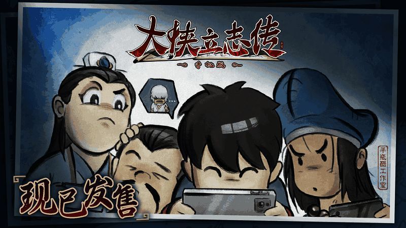 《大侠立志传》手机版宣传图1