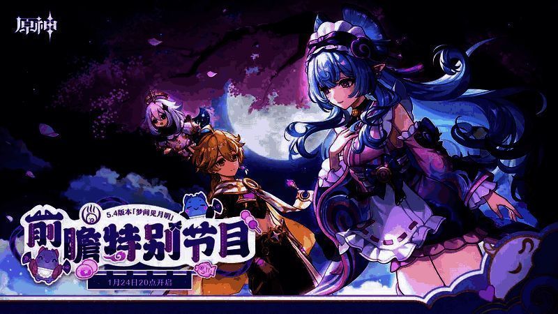 《原神》5.4版本相关宣传图
