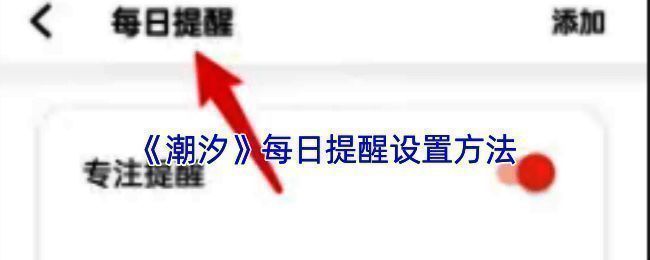 潮汐APP每日提醒设置页面