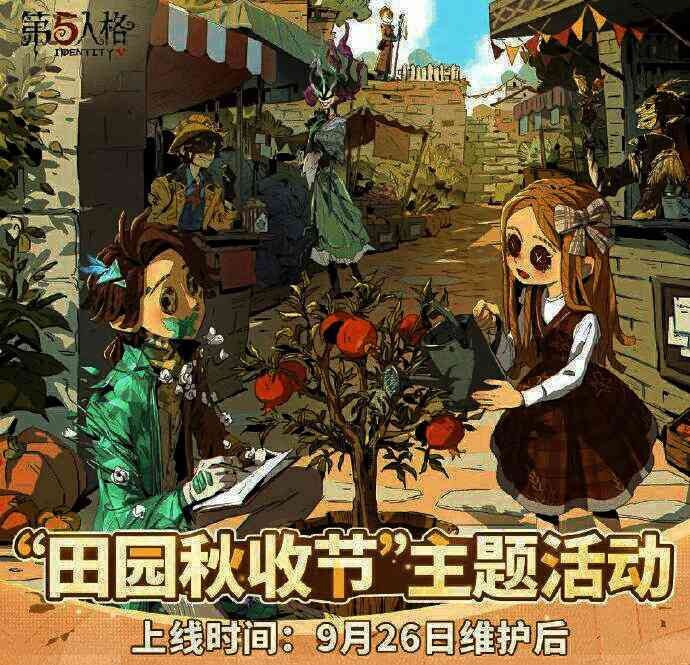《第五人格》田园秋收节主题活动海报