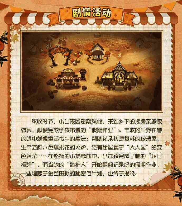 《第五人格》田园秋收节主题剧情活动画面