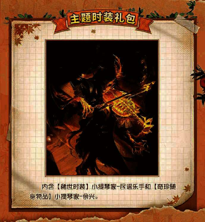 《第五人格》小提琴家稀世时装限时礼包内容展示