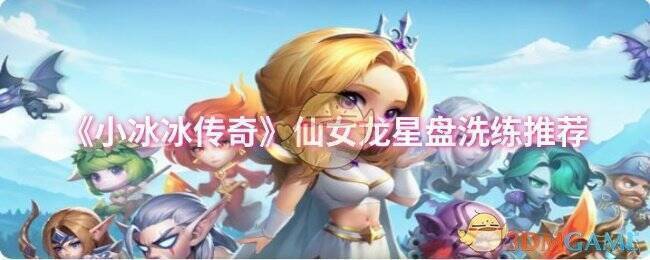 小冰冰传奇仙女龙相关图片