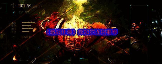 激战狂潮邦加尔相关图片