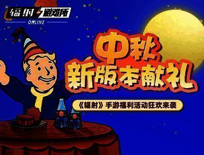 《辐射》手游中秋宣传图1
