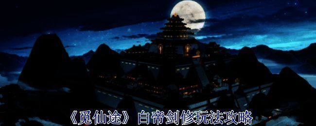 《觅仙途》游戏相关画面