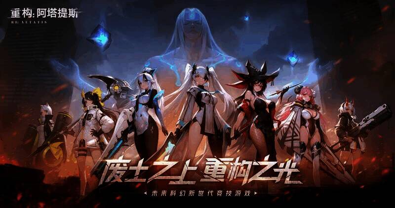 《重构:阿塔提斯》科技感画风展示图