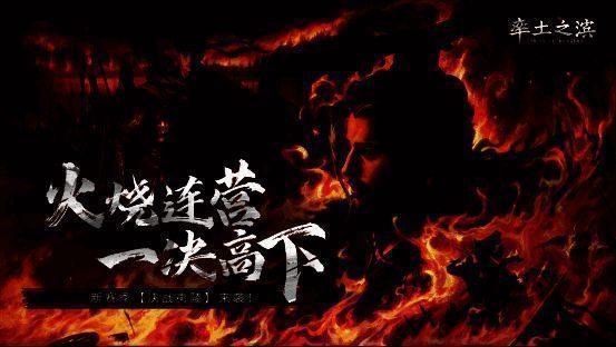 《率土之滨》决战夷陵赛季相关场景图1