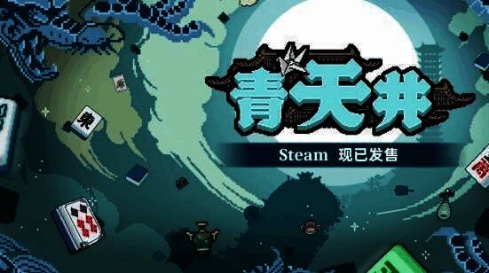《青天井》游戏宣传图1