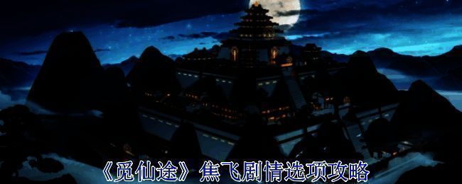 觅仙途游戏相关图片