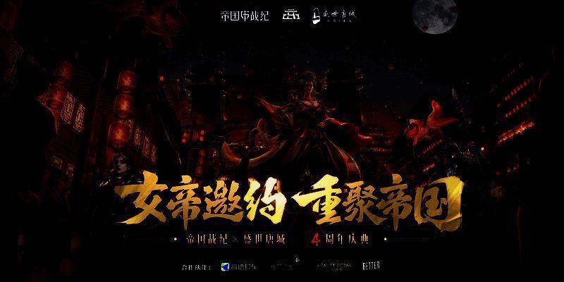 《帝国战纪》四周年活动宣传画面