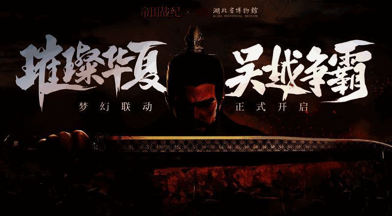 《帝国战纪》与湖北省博物馆联动相关画面