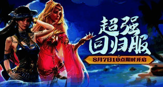 《帝国战纪》回流服开启宣传画面