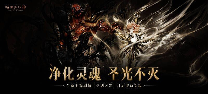 《暗黑破坏神：不朽》秋季版本相关画面