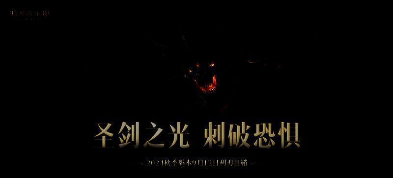 《暗黑破坏神：不朽》新剧情开启画面