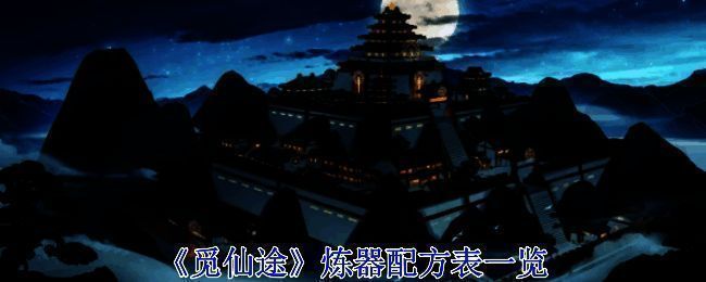 觅长生炼器相关图片1