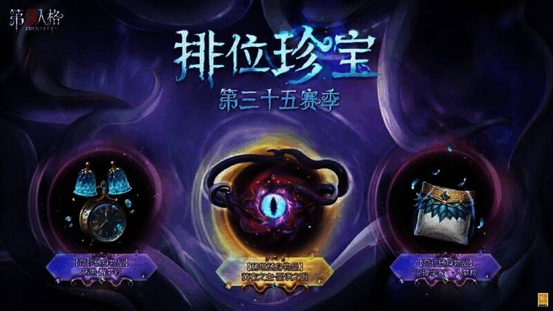 《第五人格》第三十五赛季相关活动图