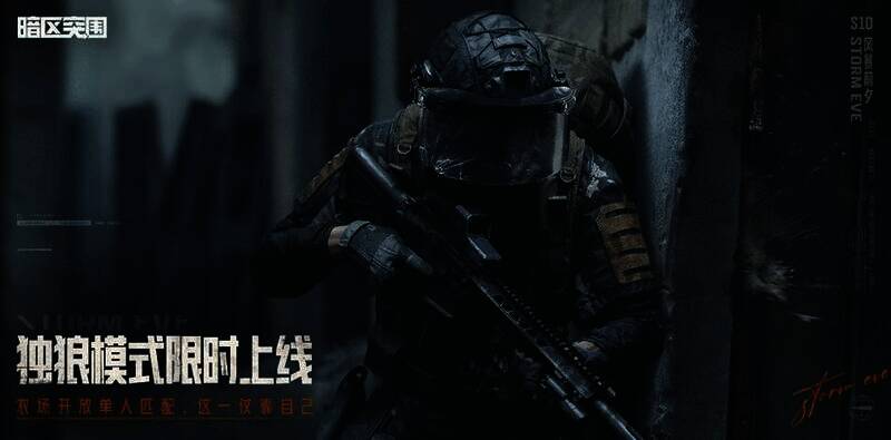 独狼行动玩法宣传图