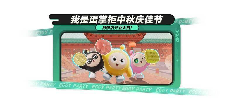 蛋仔派对中秋活动相关画面