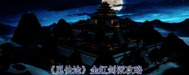 觅仙途金虹剑派相关配图1