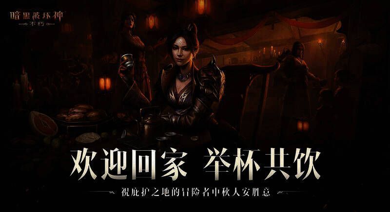 《暗黑破坏神：不朽》中秋活动宣传图