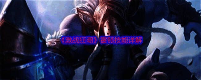 激战狂潮霍顿相关图片