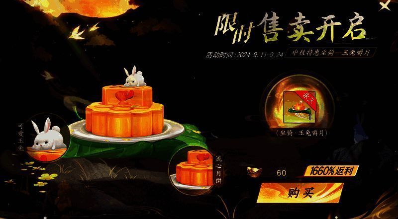 玉兔嚼月坐骑特惠活动宣传图