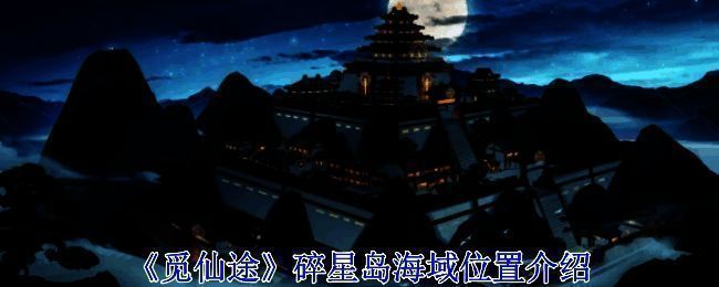 觅长生碎星岛相关图片1