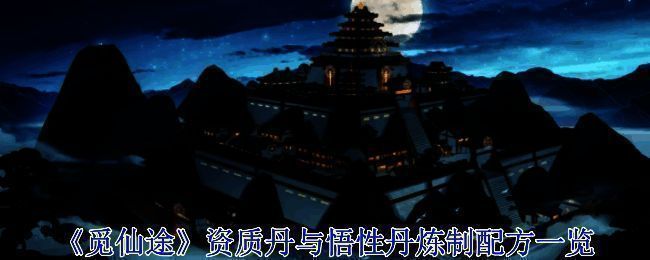 觅仙途相关图片1