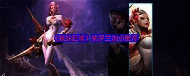 激战狂潮紫罗兰相关图片1