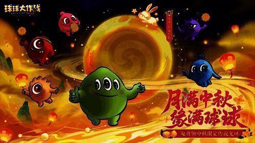 《球球大作战》中秋活动宣传图1