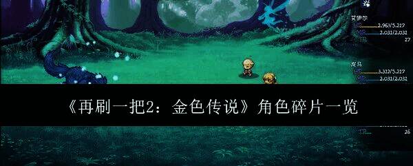 再刷一把2游戏相关图片