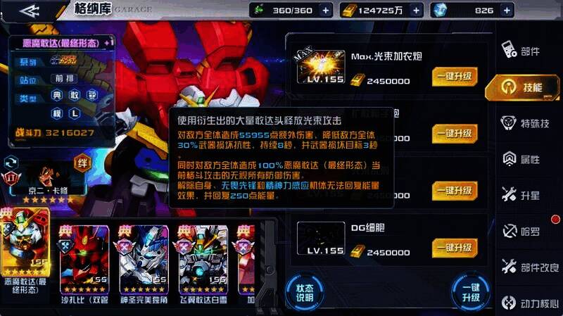 恶魔敢达（最终形态）光束加农炮技能展示图片