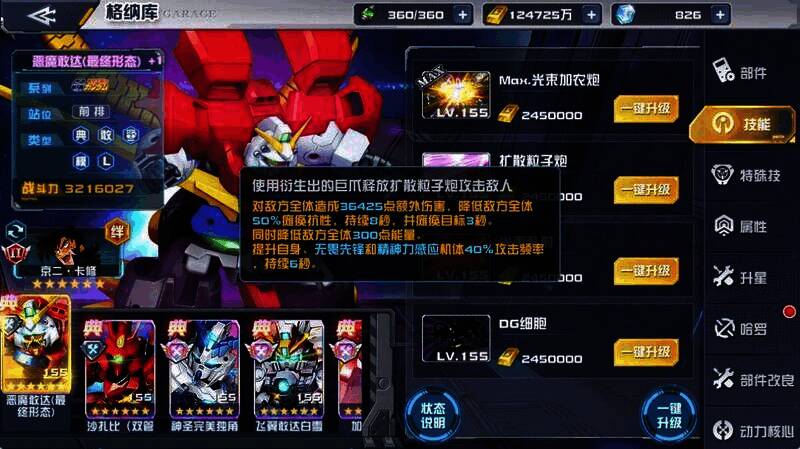 恶魔敢达（最终形态）综合技能展示图片